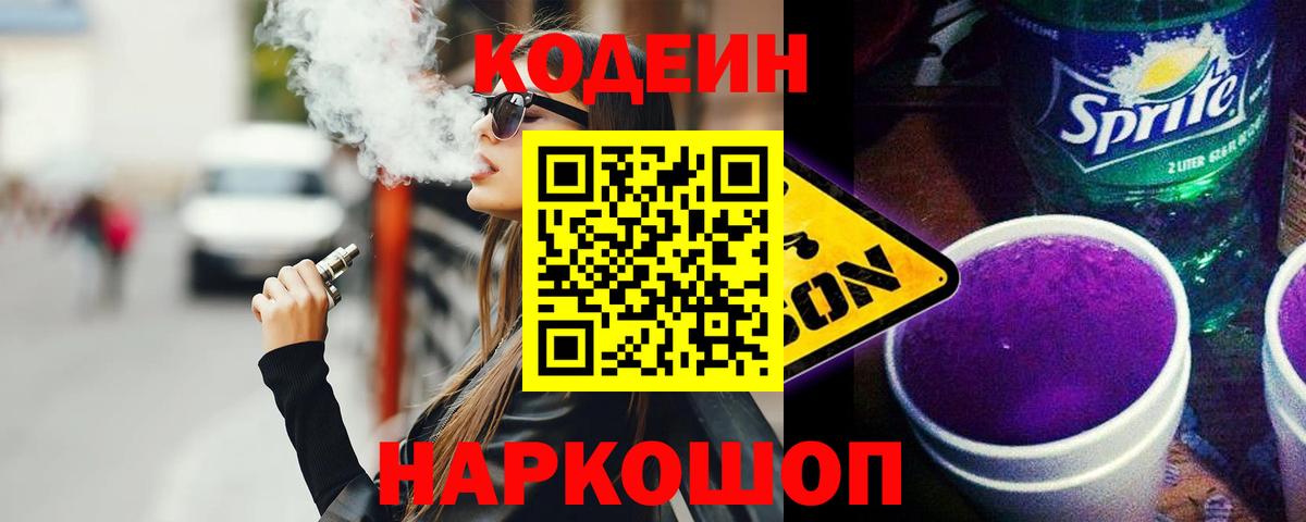 Codein Purple Drank  Вход с VPN  Белгород 