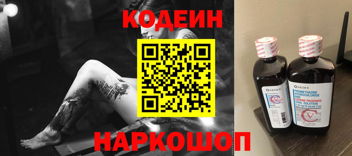 Кодеин Purple Drank Белгород